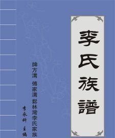 完整的李氏家谱世系图,李姓100个辈分字谱图3