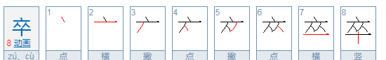 卒的拼音,卒怎么读音是什么意思图2