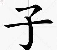 子字旁的字,子字旁的字有哪些图1