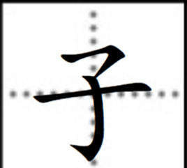 子字旁的字,子字旁的字有哪些图4