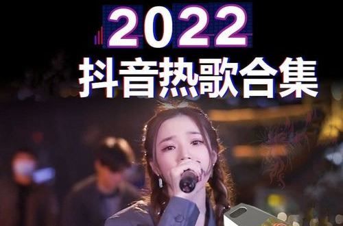 抖音十大神曲,抖音音乐排行榜2022最新图2
