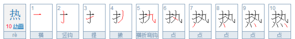 热的拼音,热的拼音怎样写图2