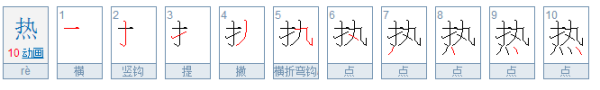 热的拼音,热的拼音怎样写图3