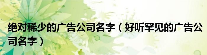 广告公司起名大全最新3个字,寓意聚财的三字公司名字大全图6