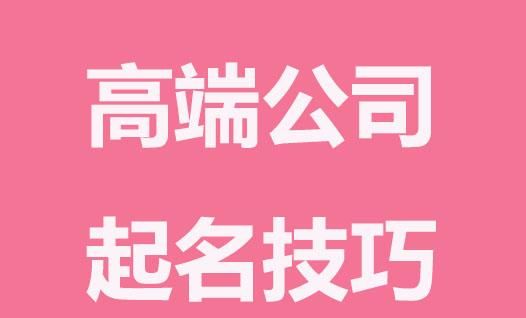 公司起名大全2020最新版的免费,装修公司取名参考大全三个字图1