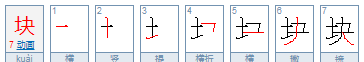 块组词拼音,块怎么组词图3