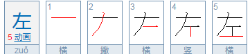 左的笔顺规则是先什么后什么,周字的笔画规则图4