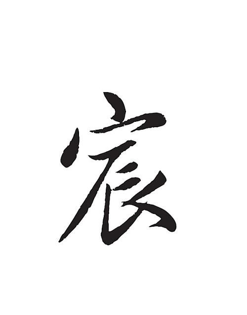 宸字艺术字图片