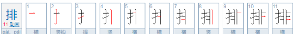 排的拼音,排骨的排怎么写的图3