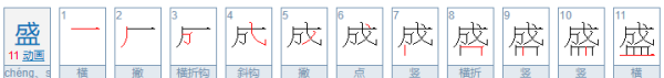 盛组词和拼音,盛的拼音是什么怎么组词图3