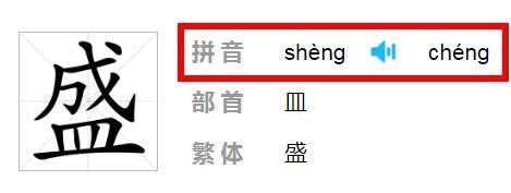 盛组词和拼音,盛的拼音是什么怎么组词图4