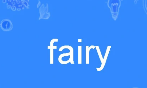 fairy什么意思,fairy是什么意思图2