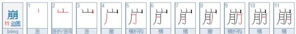 崩组词和部首,崩的组词是什么有哪些图1