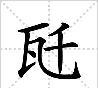 在的笔顺,在字的笔顺图1