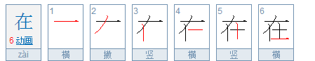 在的笔顺,在字的笔顺图4