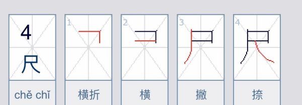 尺的笔顺笔画,尺字的笔画顺序是什么图2