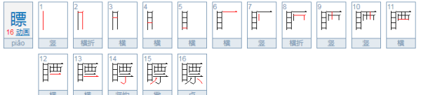 瞟的拼音和组词,瞟的组词是什么图4