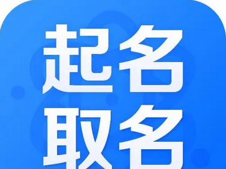 易起名网免费取名,周易官网正版起名网图1