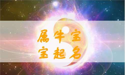 马姓牛宝宝取名大全2021款,牛年马姓宝宝起名大全图1