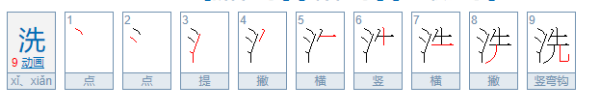 洗的笔顺组词,澡的笔顺图3