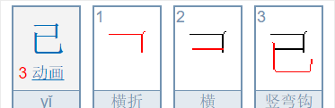 已的笔顺,已字的笔顺图2