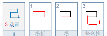 已的笔顺,已字的笔顺图3