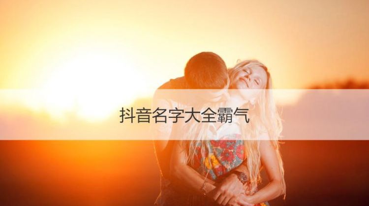 抖音名字女生霸气好听,抖音昵称女生冷酷霸气图6