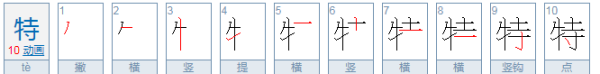 特的拼音,特的拼音图3