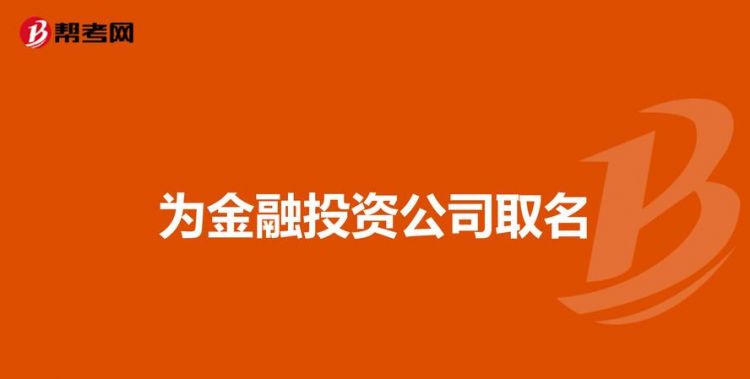 投资公司名字哪个大气,顺风顺水的公司名字三个字公司起名网图2