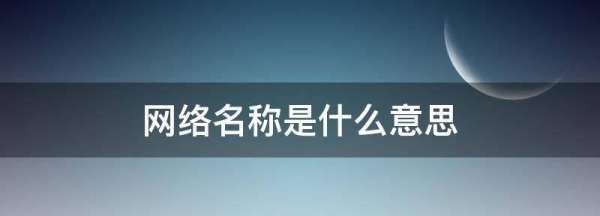 网络名称是什么意思,修改网络连接名称图3