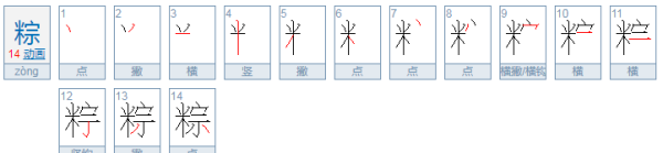 粽的拼音,粽的拼音图4