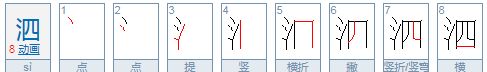 泗怎么读,泗怎么读图1