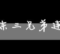 兄弟群名称大全霸气,一帮铁哥们的微信群名有哪些好听图5