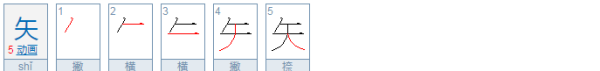 一个口一个矢怎么读,矢的读音图1