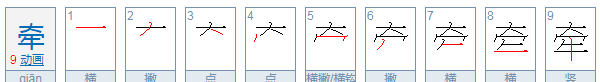 牵字组词和拼音,牵的拼音是什么?图2