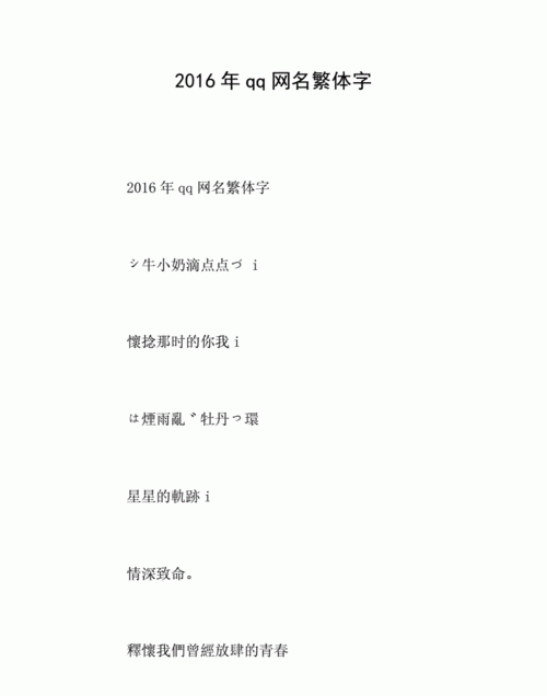 微信昵称繁体字好看的,2021最火的昵称繁体字图3