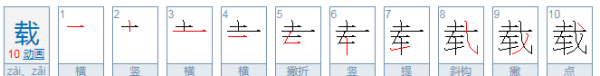 载组词00个,载多音字组词图7