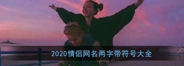 2020火爆昵称符号女,2022最火特殊符号网名女图3