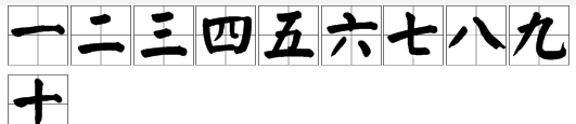 大写一到十笔顺,大写的一至十图4