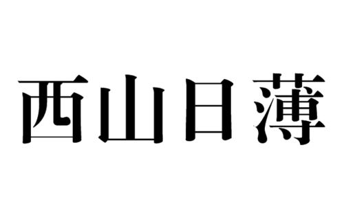 江河日下和日薄西山的区别,日薄西山后面一句是什么图2