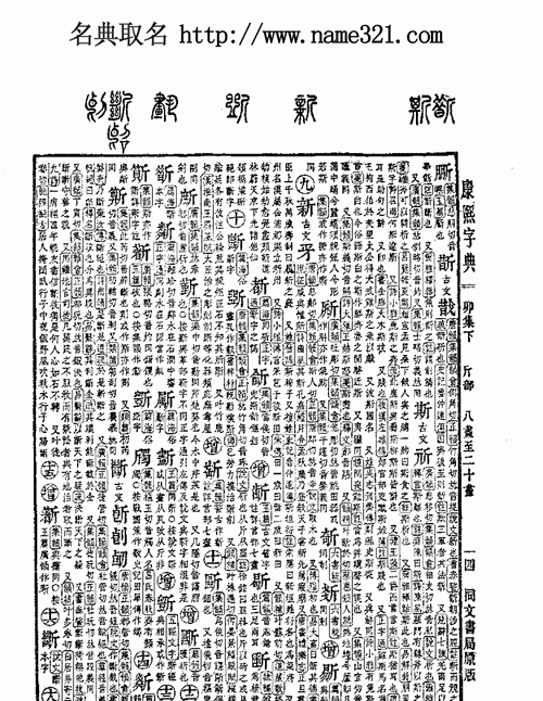 康熙字典起名常用字,康熙字典起名用字大全及解释(带笔画数带属性)图1