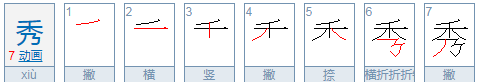 秀的拼音和词语,秀可以组什么词语图1