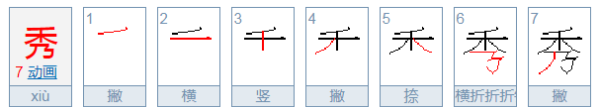 秀的拼音和词语,秀可以组什么词语图4