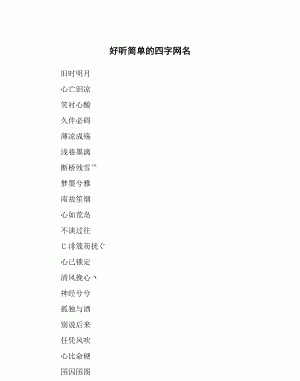 四字有深意的网名,4个字网名难懂有深意繁体字图4