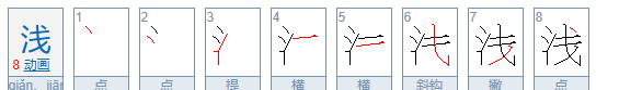 带三点水的字女孩用,女孩用带三点水的字有哪些图3