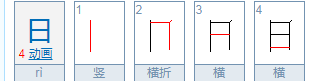 日的笔顺组词,日字的笔顺图1