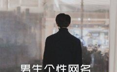 202最新男生网名,男人一生最吉利的网名2020图3