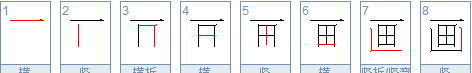 们的笔顺,们笔顺怎么写图1