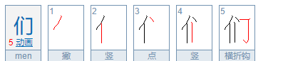 们的笔顺,们笔顺怎么写图3