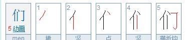 们的笔顺,们笔顺怎么写图5